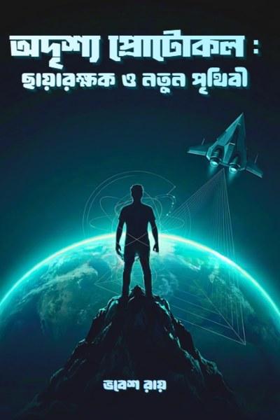 অদৃশ্য প্রোটোকল: ছায়ারক্ষক ও নতুন পৃথিবী
