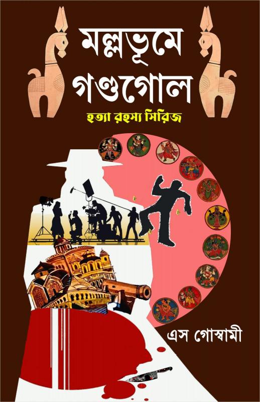 মল্লভূমে গণ্ডগোল