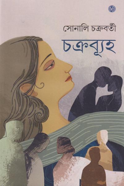 চক্রব্যূহ - সোনালি চক্রবর্তী