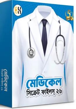 মেডিকেল সিক্রেট ফাইলস