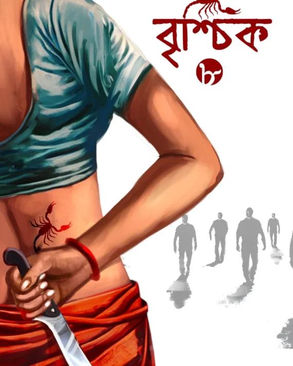 বৃশ্চিক ৮