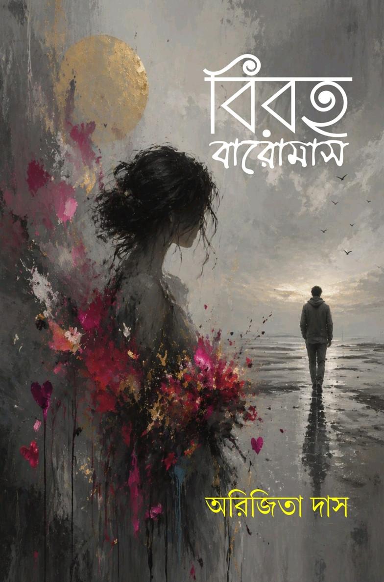 বিরহ বারোমাস