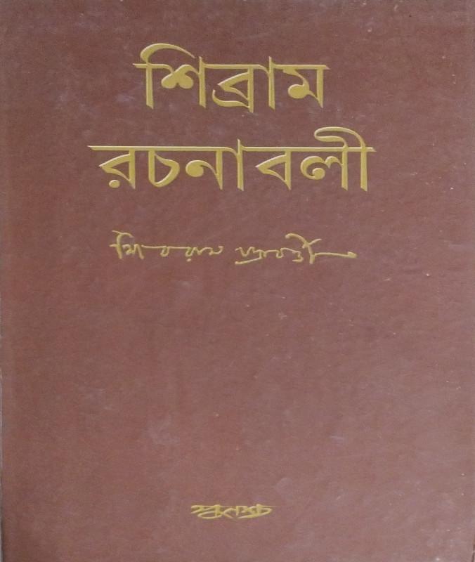 শিব্রাম রচনাবলী ৪
