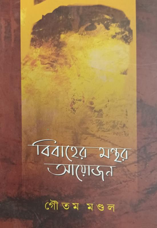বিবাহের মন্ত্র আয়োজন