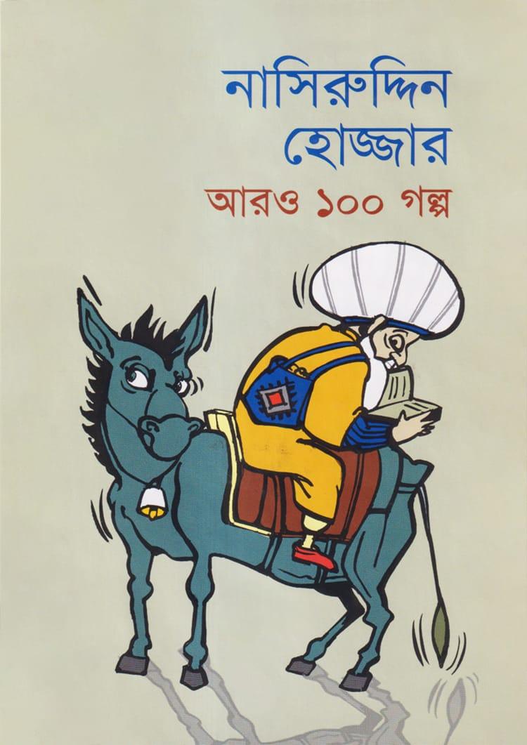 নাসিরুদ্দিন হোজ্জার আরও ১০০ গল্প