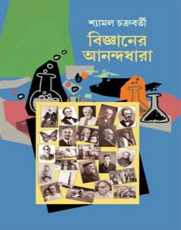 বিজ্ঞানের আনন্দধারা