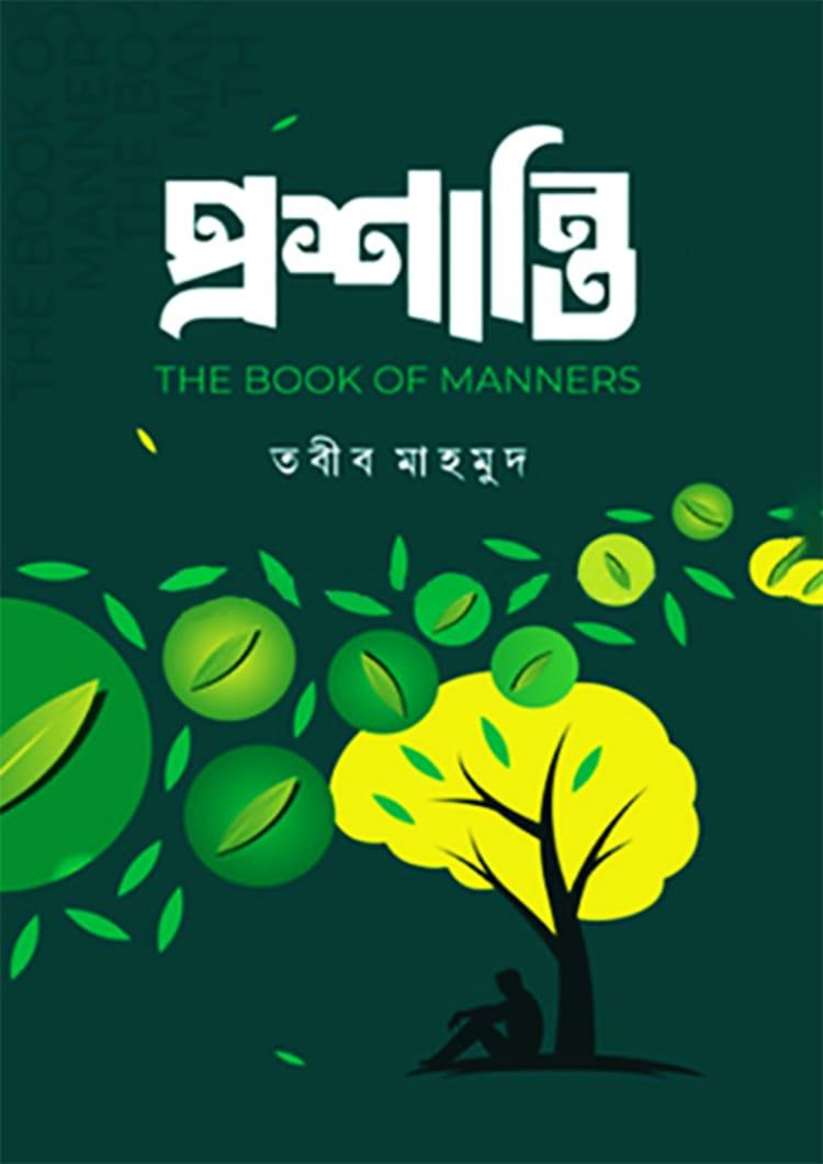 প্রশান্তি