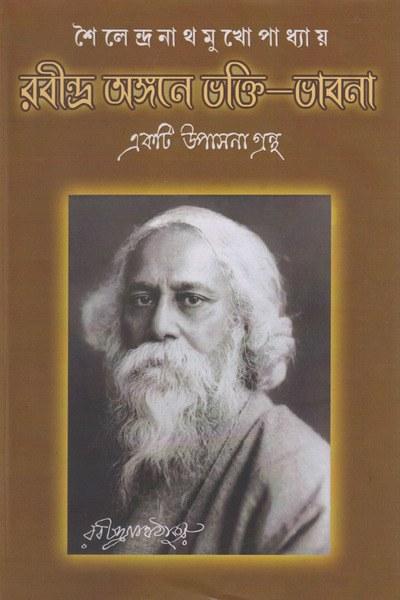 রবীন্দ্র অঙ্গনে ভক্তি-ভাবনা