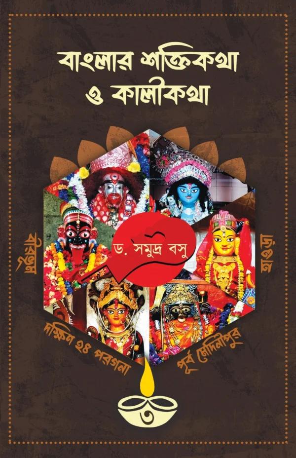 বাংলার শক্তি কথা ও কালী কথা