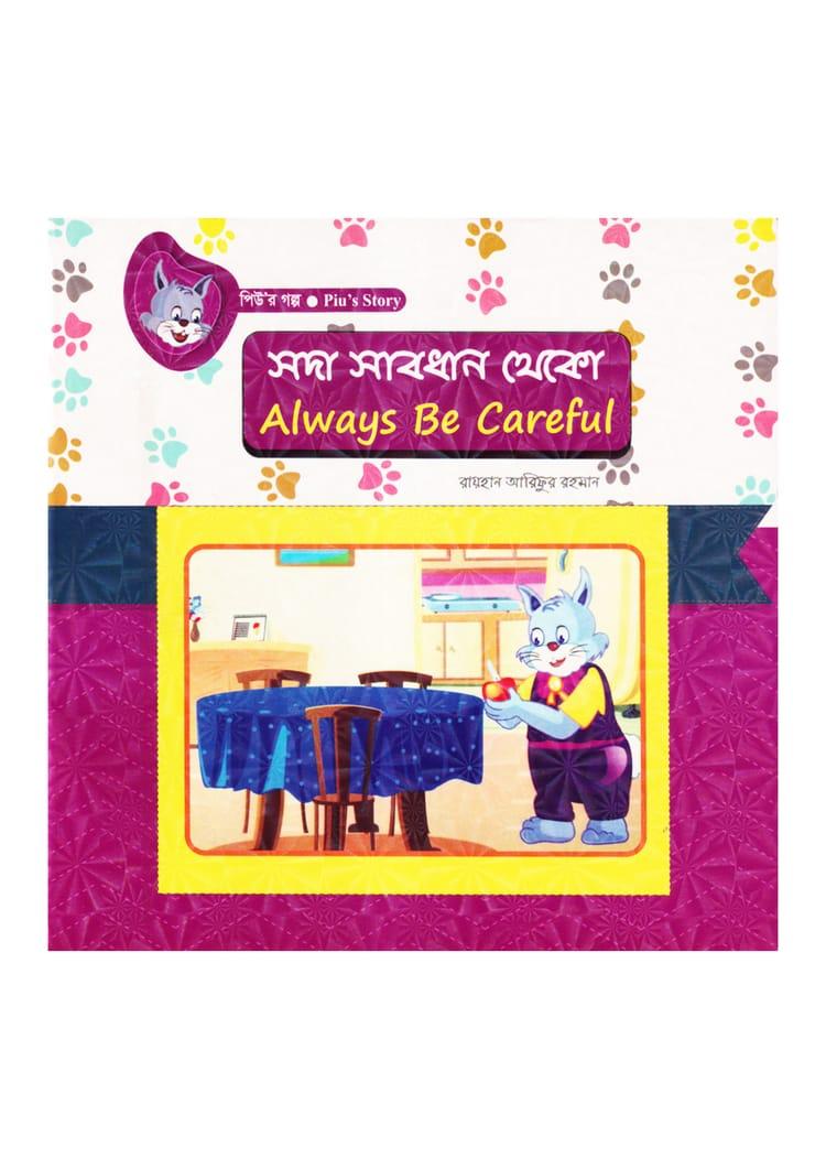 সদা সাবধান থেকো
