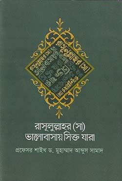 রাসূলুল্লাহর (সা) ভালোবাসায় সিক্ত যারা