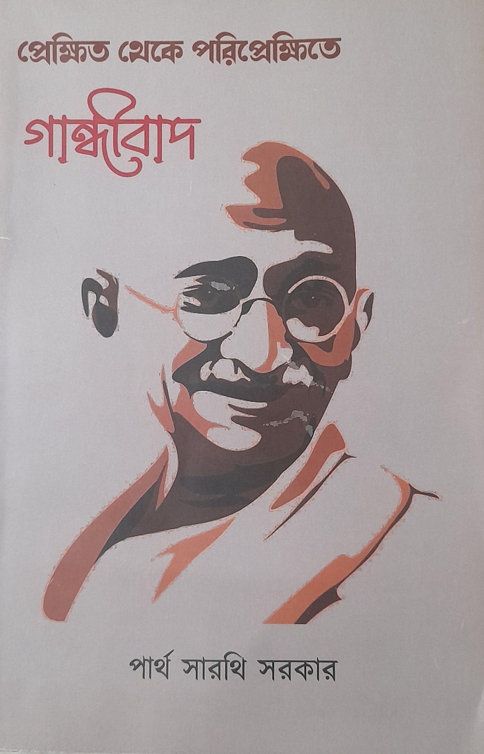প্রেক্ষিত থেকে পরিপ্রেক্ষিতে গান্ধীবাদ