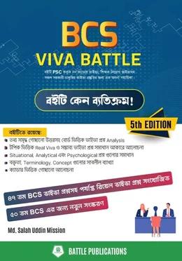 বিসিএস ভাইভা ব্যাটেল