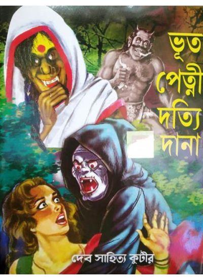 ভূত পেত্নি দত্যি দানা