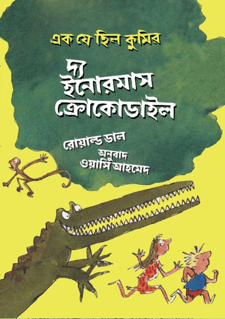 দ্য ইনোরমাস ক্রোকোডাইল