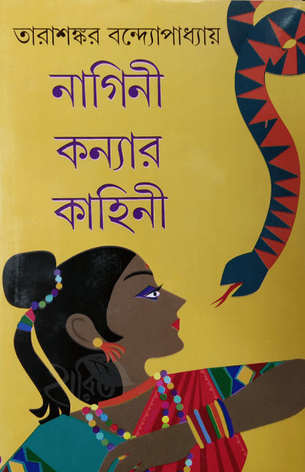 নাগিনী কন্যার কাহিনী