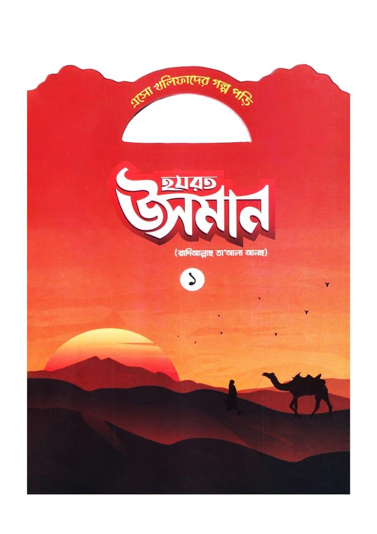 হযরত উসমান (রাদিআল্লাহু তা'আলা আনহু) - ১