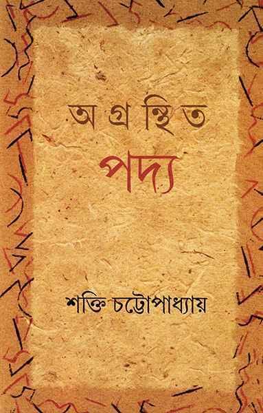 অগ্রন্থিত পদ্য (প্রিন্ট আউট)