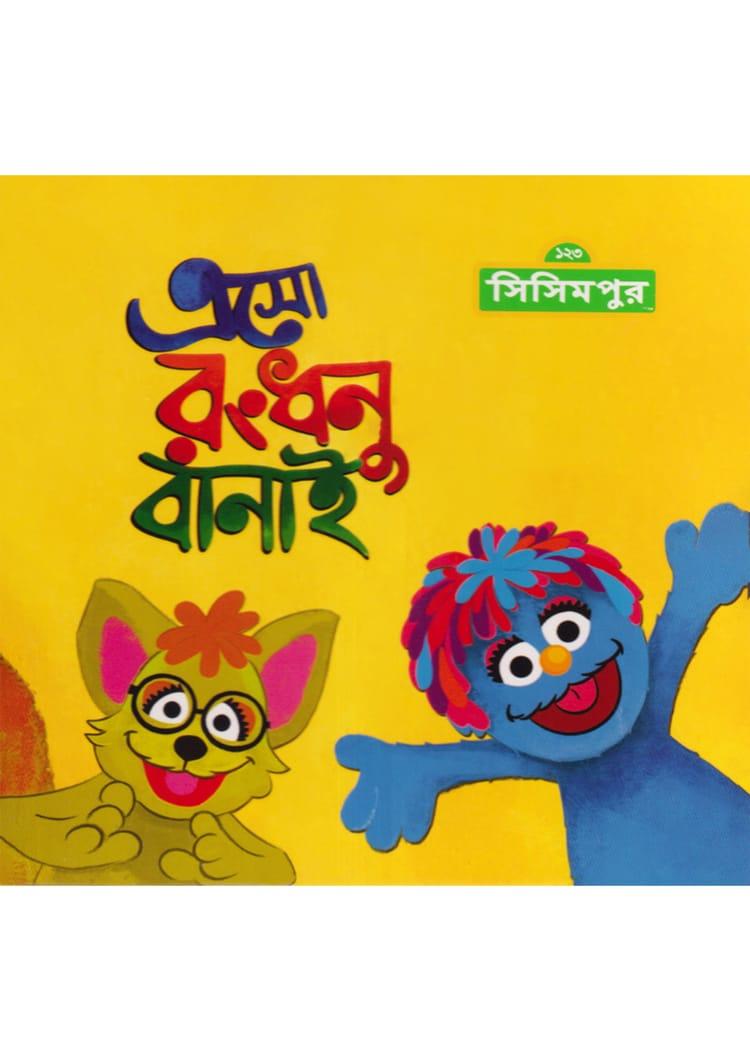 এসো রংধনু বানাই