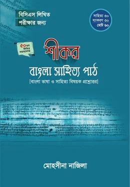 শীকর বাংলা সাহিত্য পাঠ [৫০তম বিসিএস লিখিত]