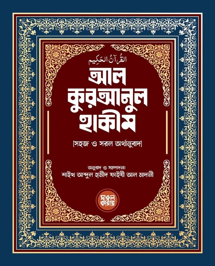 আল কুরআনুল হাকীম