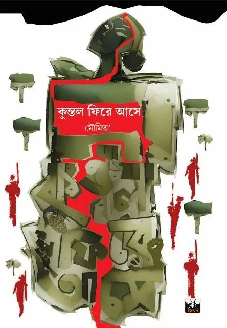 কুন্তল ফিরে আসে
