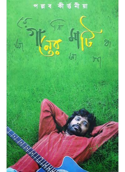 গানের মাটি