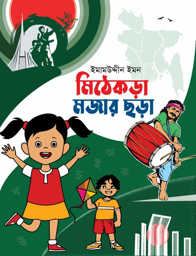 মিঠেকড়া মজার ছড়া