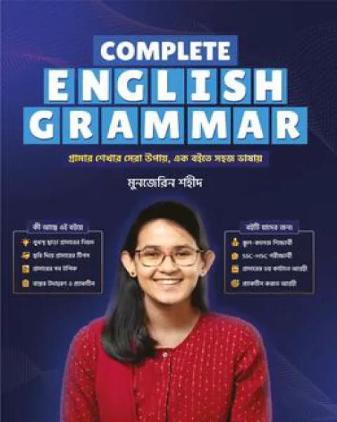 কমপ্লিট ইংলিশ গ্রামার মুনজেরিন শহীদ