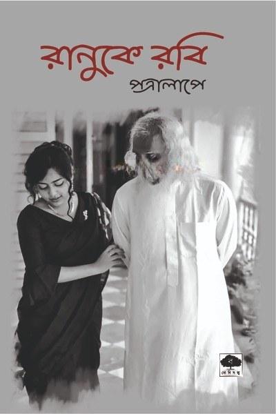 রানুকে রবি পত্রালাপে