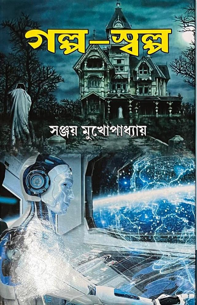 গল্প-স্বল্প - সঞ্জয় মুখোপাধ্যায় ডঃ