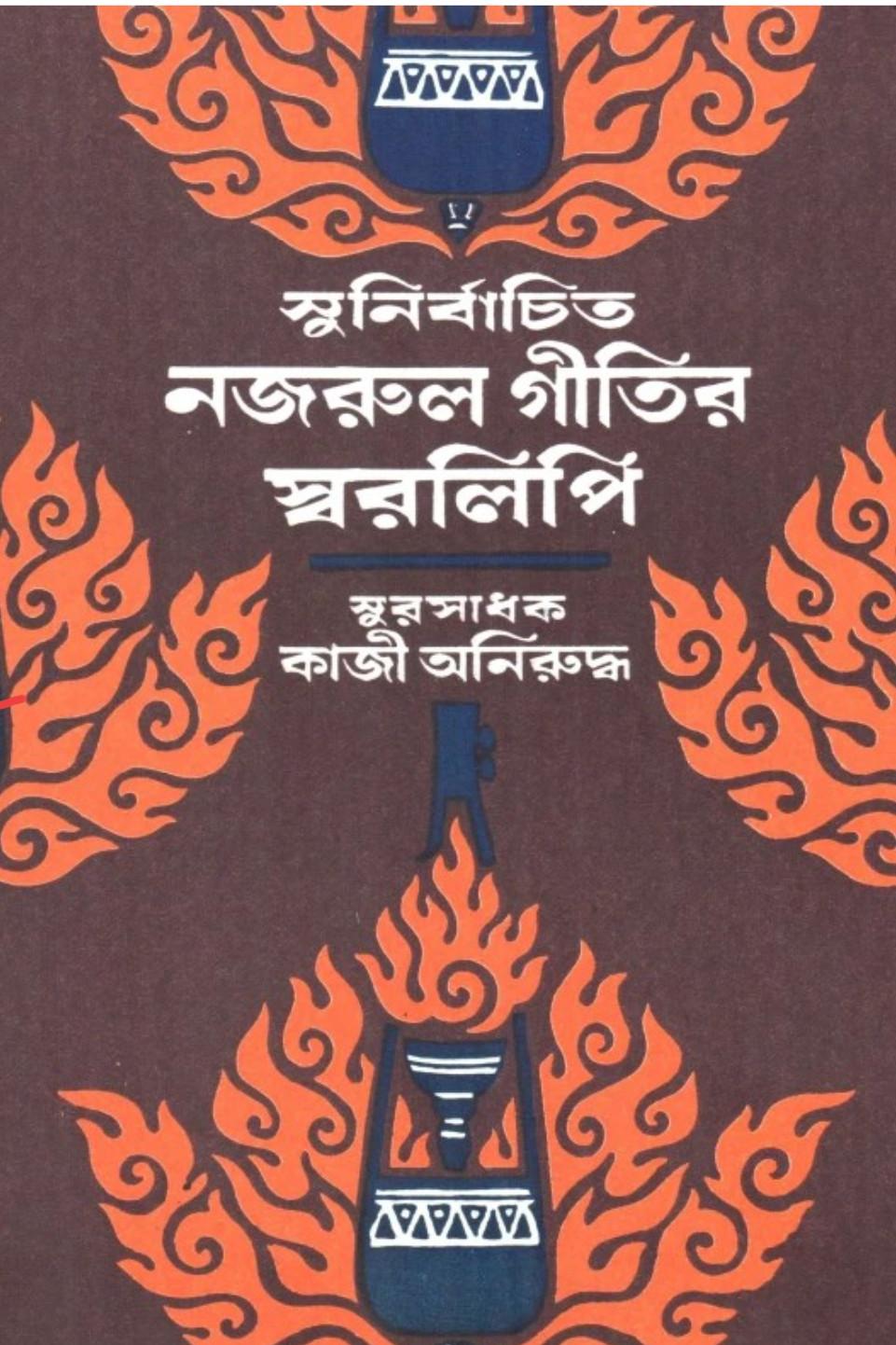 সুনির্বাচিত নজরুল গীতির স্বরলিপি ৫