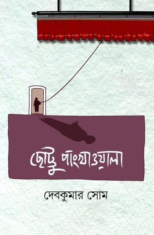 ছোট্টু পাংখাওয়ালা