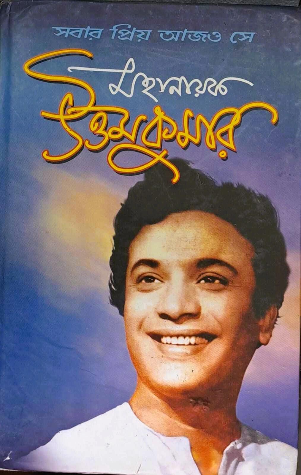 মহানায়ক উত্তমকুমার - মানস ঘোষ