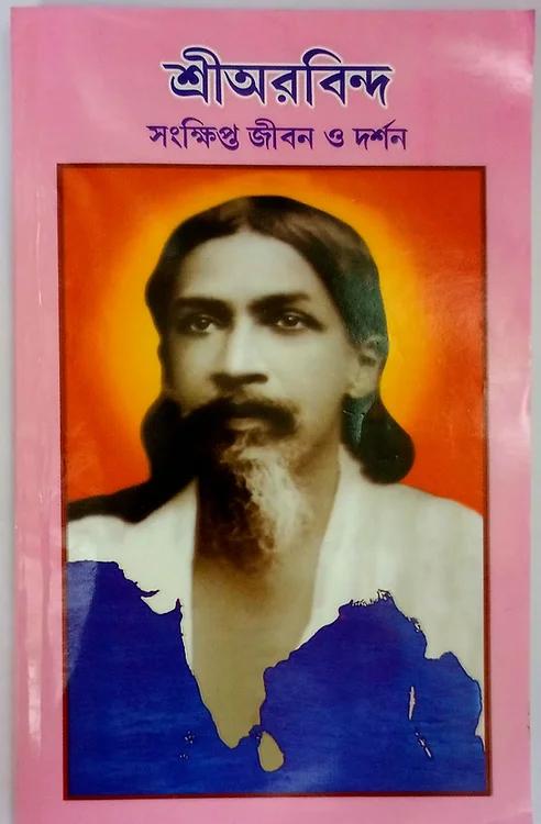 সংক্ষিপ্ত জীবন দর্শন