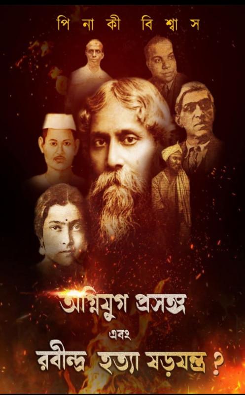 অগ্নিযুগ প্রসঙ্গ এবং রবীন্দ্র হত্যা ষড়যন্ত্র