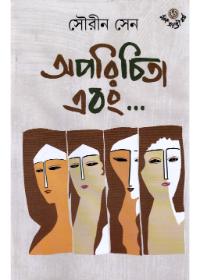 অপরিচিতা এবং...