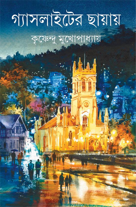 গ্যাসলাইটের ছায়ায়