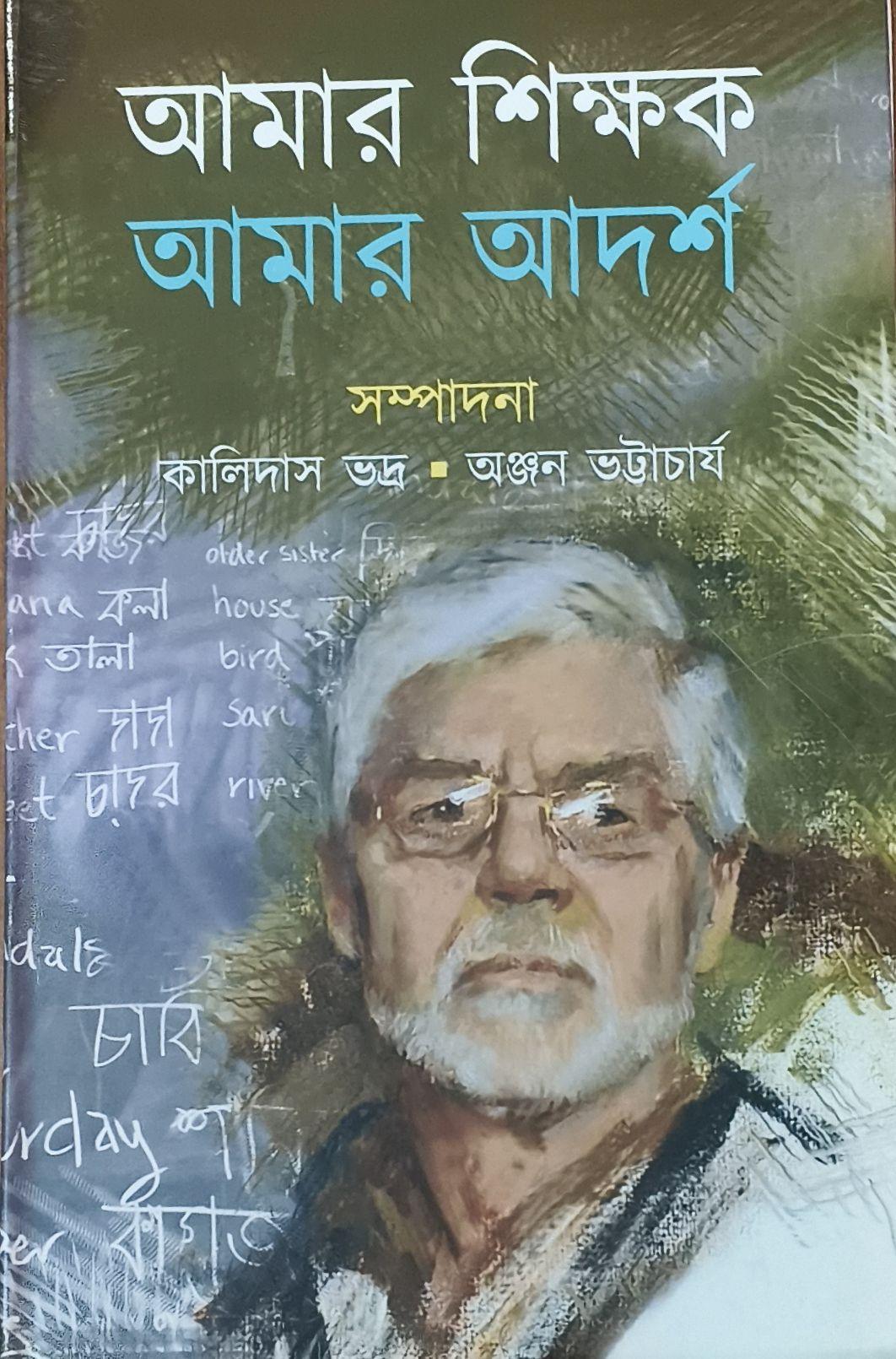 আমার শিক্ষক আমার আদর্শ