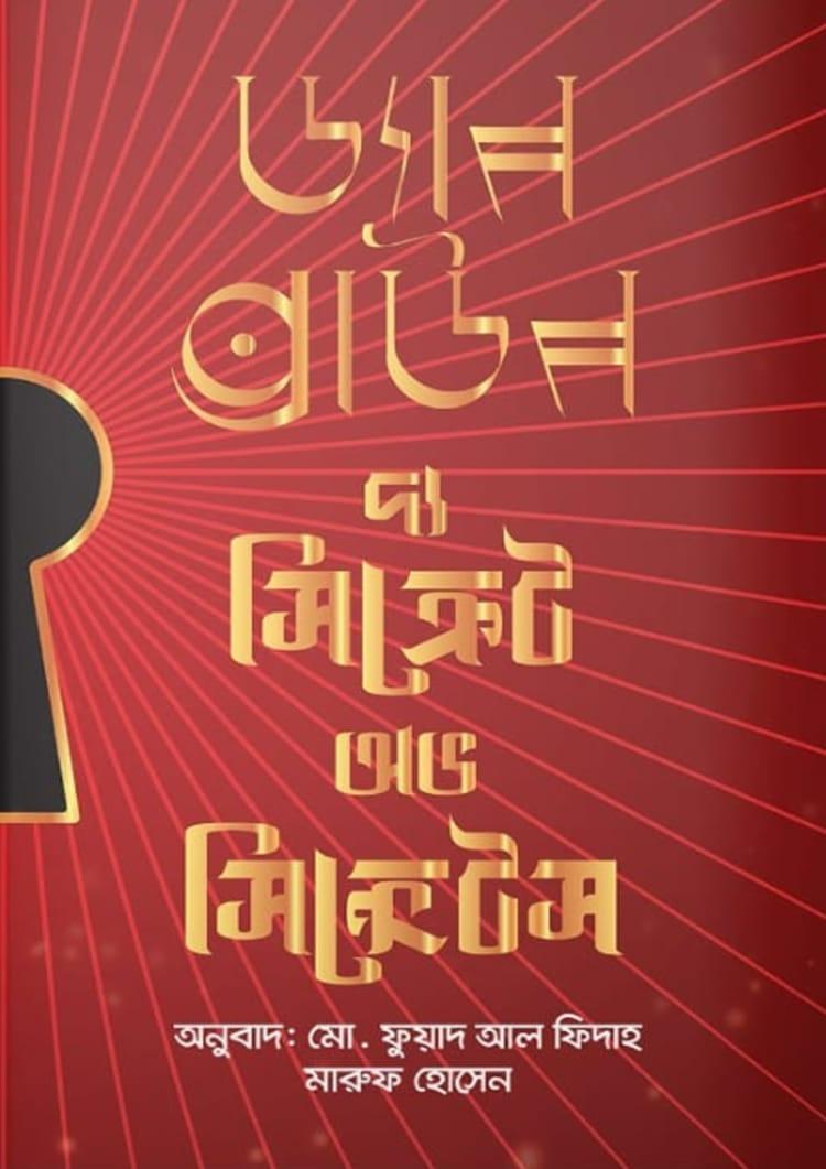 দ্য সিক্রেট অফ সিক্রেটস (রেড কভার)