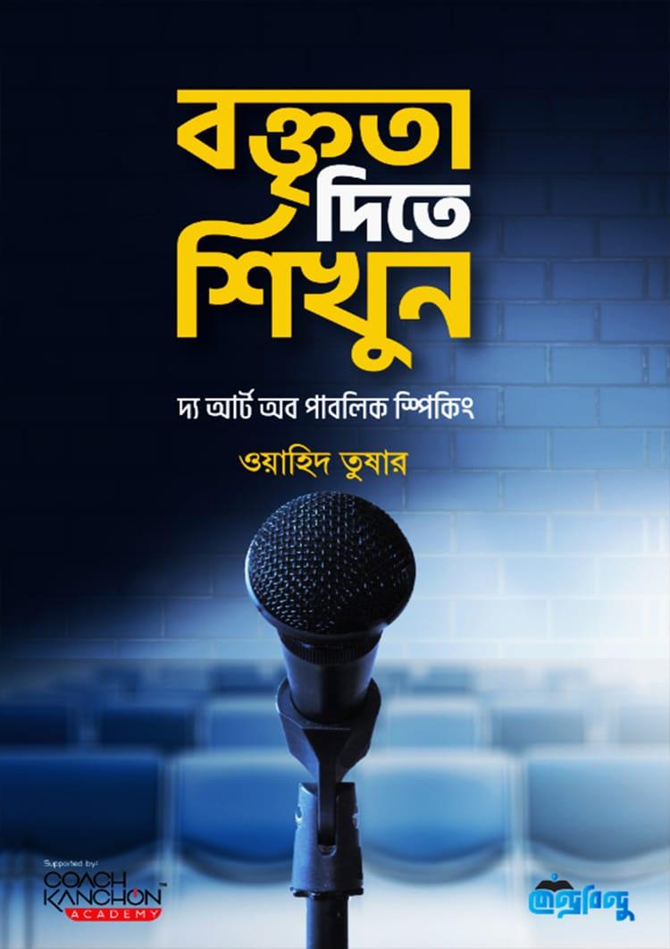বক্তৃতা দিতে শিখুন