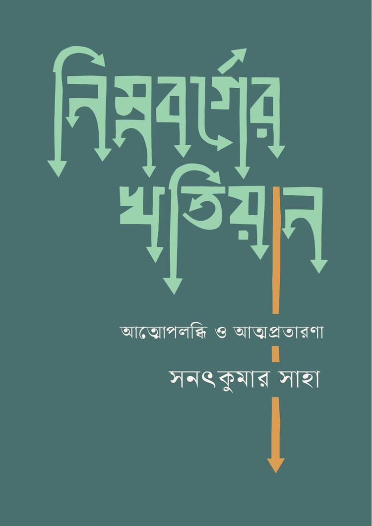 নিম্নবর্গের খতিয়ান
