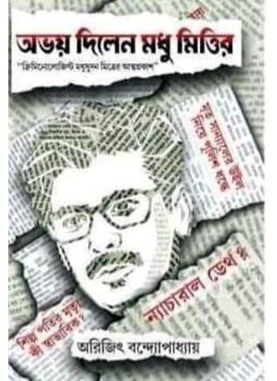 অভয় দিলেন মধু মিত্তির