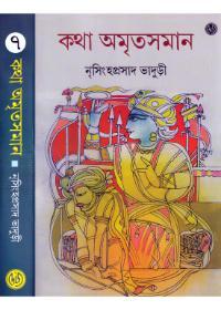 কথা অমৃতসমান ৭