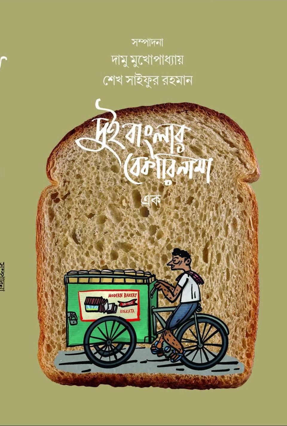 দুই বাংলার বেকারিনামা ১