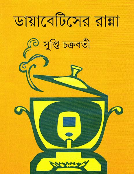 ডায়াবেটিসের রান্না