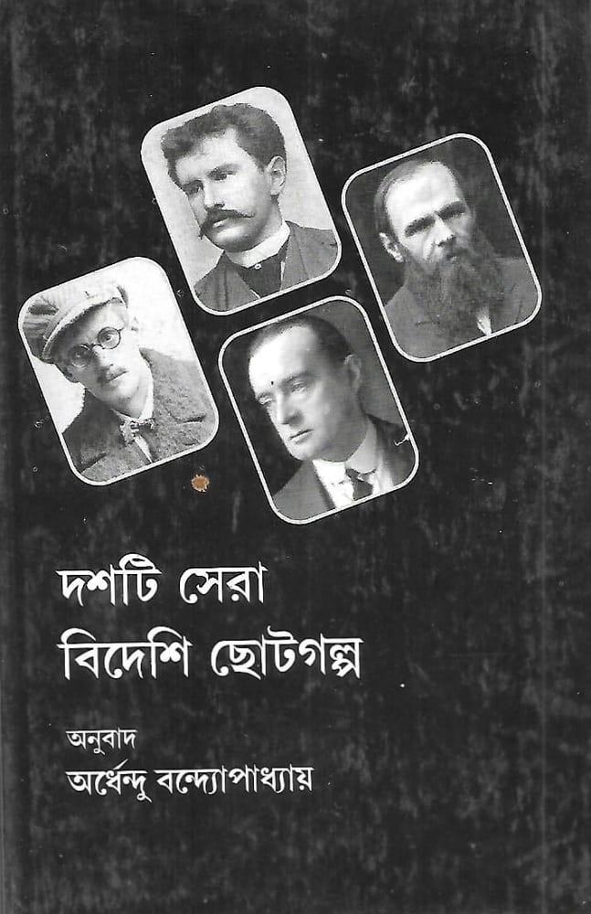 দশটি সেরা বিদেশি ছোটগল্প