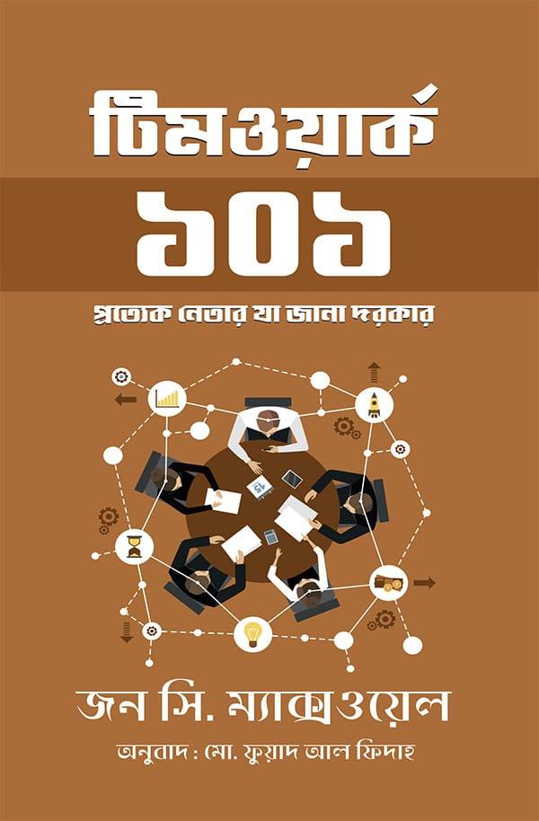 টিমওয়ার্ক ১০১ - অন্যধারা