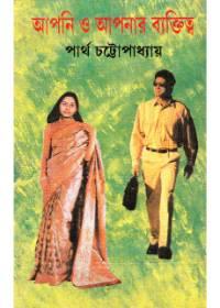 আপনি ও আপনার ব্যক্তিত্ব