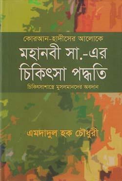 কোরআন হাদীসের আলোকে মহানবী সা. এর চিকিৎসা পদ্ধতি